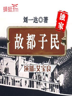 cover image of 故都子民